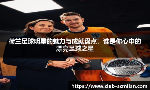 AC米兰官方网站