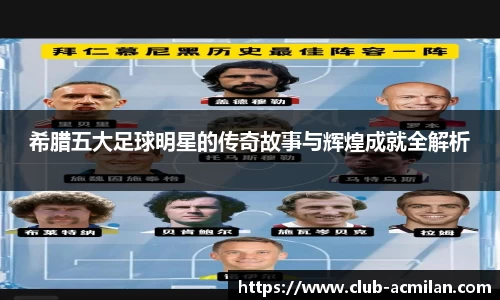 希腊五大足球明星的传奇故事与辉煌成就全解析