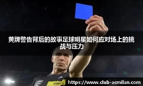 黄牌警告背后的故事足球明星如何应对场上的挑战与压力